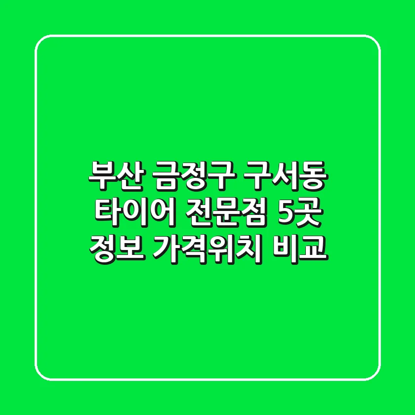 부산 금정구 구서동 타이어 전문점 5곳 정보 - 가격/위치 비교