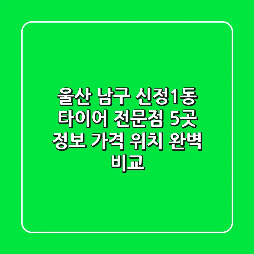 울산 남구 신정1동 타이어 전문점 5곳 정보 - 가격, 위치 완벽 비교