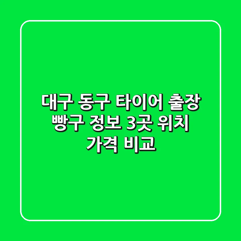 대구 동구 타이어 출장 빵구 정보 - 3곳 위치, 가격 비교