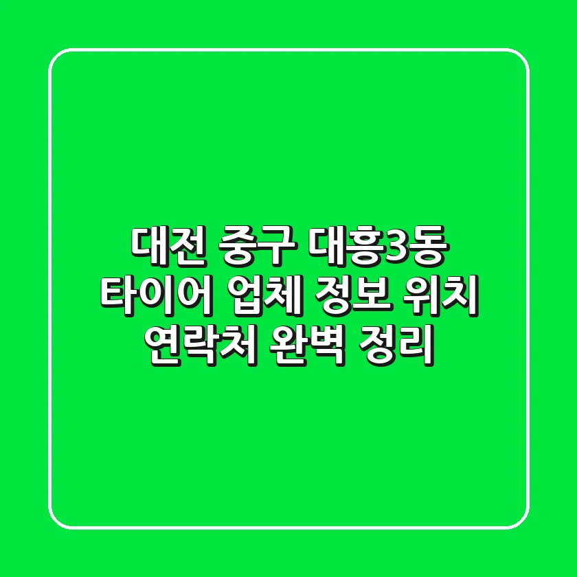 대전 중구 대흥3동 타이어 업체 정보 - 위치, 연락처 완벽 정리