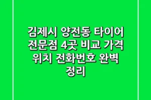 김제시 양전동 타이어 전문점 4곳 비교 | 가격, 위치, 전화번호 완벽 정리