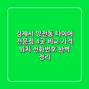 김제시 양전동 타이어 전문점 4곳 비교 | 가격, 위치, 전화번호 완벽 정리