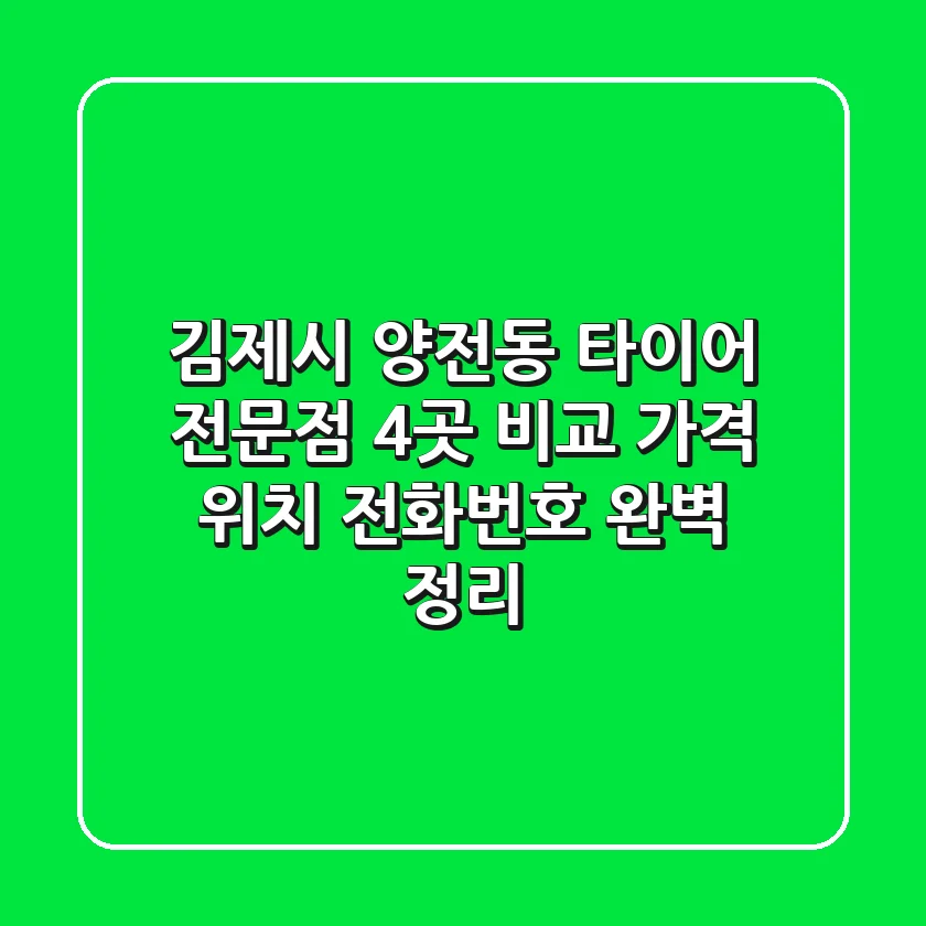 김제시 양전동 타이어 전문점 4곳 비교 | 가격, 위치, 전화번호 완벽 정리