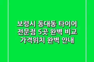 보령시 동대동 타이어 전문점 5곳 완벽 비교 – 가격/위치 완벽 안내