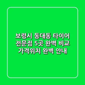 보령시 동대동 타이어 전문점 5곳 완벽 비교 - 가격/위치 완벽 안내