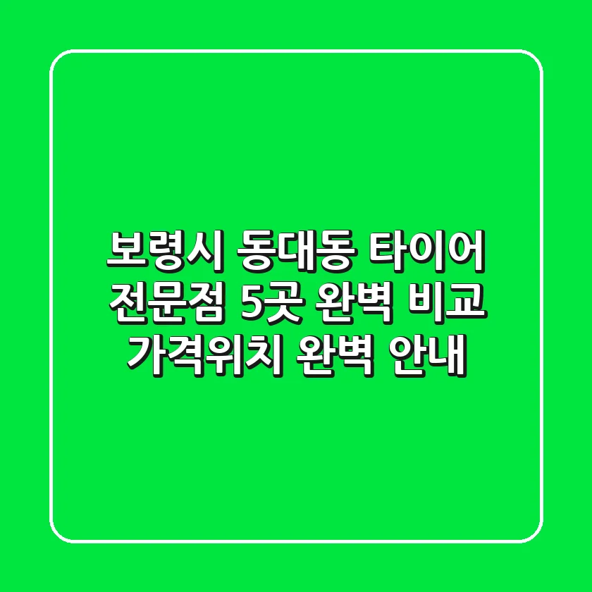 보령시 동대동 타이어 전문점 5곳 완벽 비교 - 가격/위치 완벽 안내