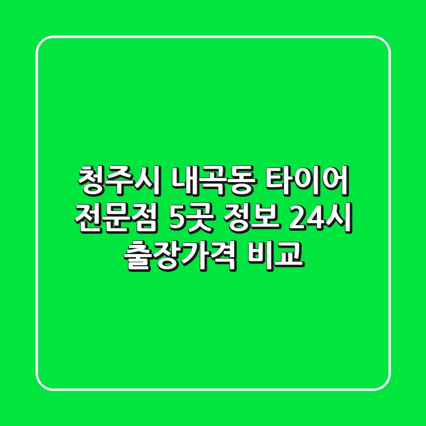 청주시 내곡동 타이어 전문점 5곳 정보 - 24시 출장/가격 비교