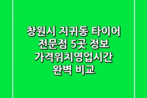 창원시 지귀동 타이어 전문점 5곳 정보 – 가격/위치/영업시간 완벽 비교