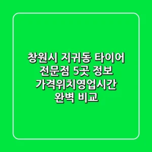 창원시 지귀동 타이어 전문점 5곳 정보 - 가격/위치/영업시간 완벽 비교