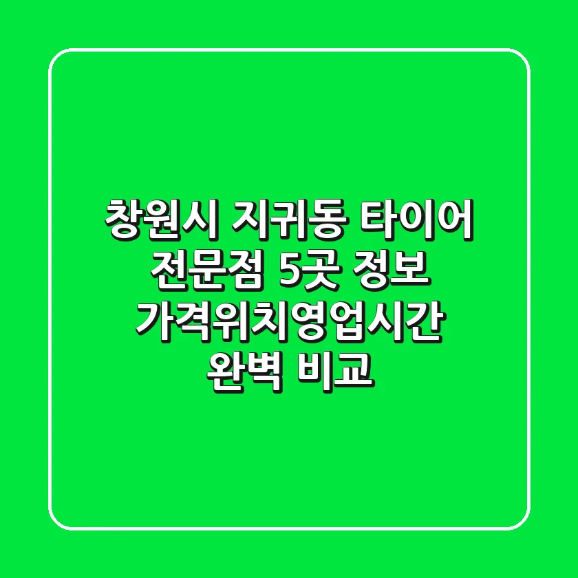 창원시 지귀동 타이어 전문점 5곳 정보 - 가격/위치/영업시간 완벽 비교