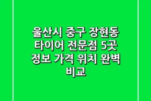 울산시 중구 장현동 타이어 전문점 5곳 정보 – 가격, 위치 완벽 비교