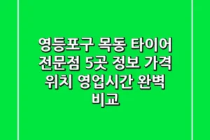 영등포구 목동 타이어 전문점 5곳 정보 – 가격, 위치, 영업시간 완벽 비교