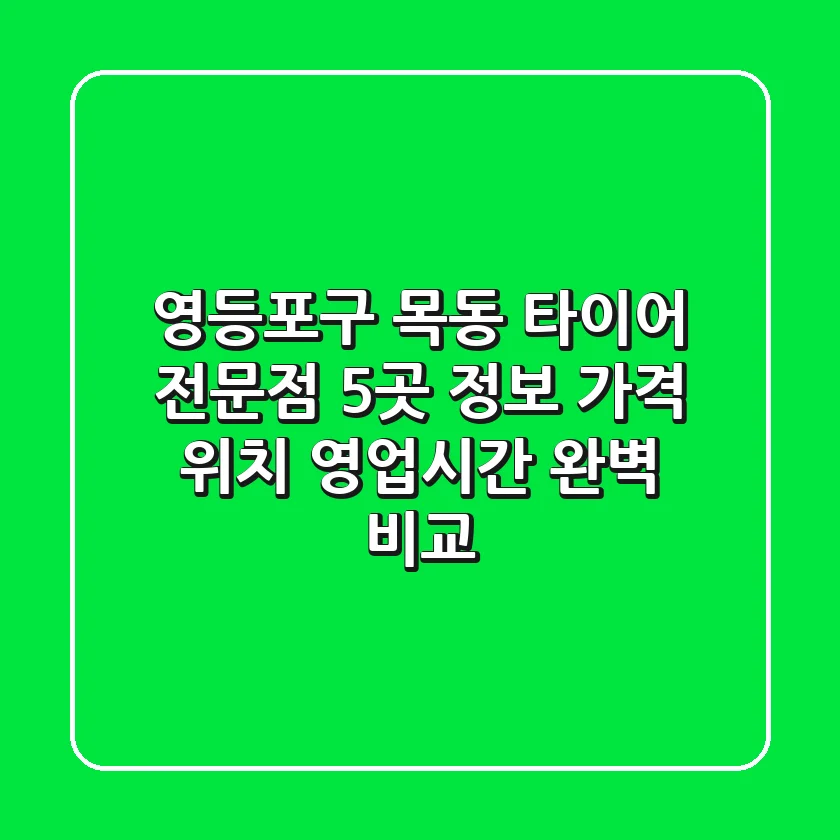영등포구 목동 타이어 전문점 5곳 정보 - 가격, 위치, 영업시간 완벽 비교