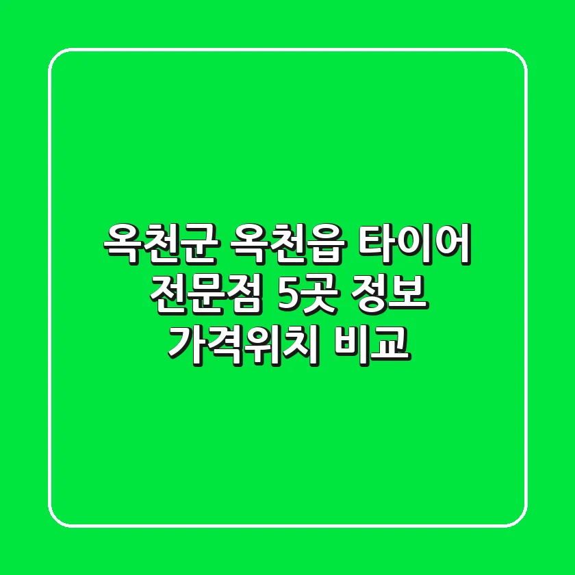 옥천군 옥천읍 타이어 전문점 5곳 정보 - 가격/위치 비교