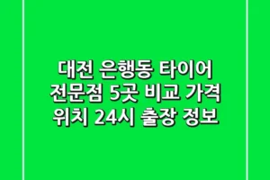 대전 은행동 타이어 전문점 5곳 비교 – 가격, 위치, 24시 출장 정보
