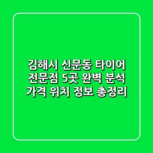 김해시 신문동 타이어 전문점 5곳 완벽 분석 - 가격, 위치, 정보 총정리