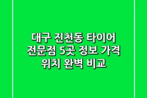 대구 진천동 타이어 전문점 5곳 정보 – 가격, 위치 완벽 비교