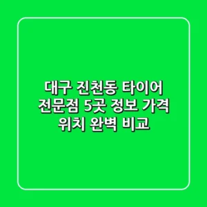 대구 진천동 타이어 전문점 5곳 정보 - 가격, 위치 완벽 비교