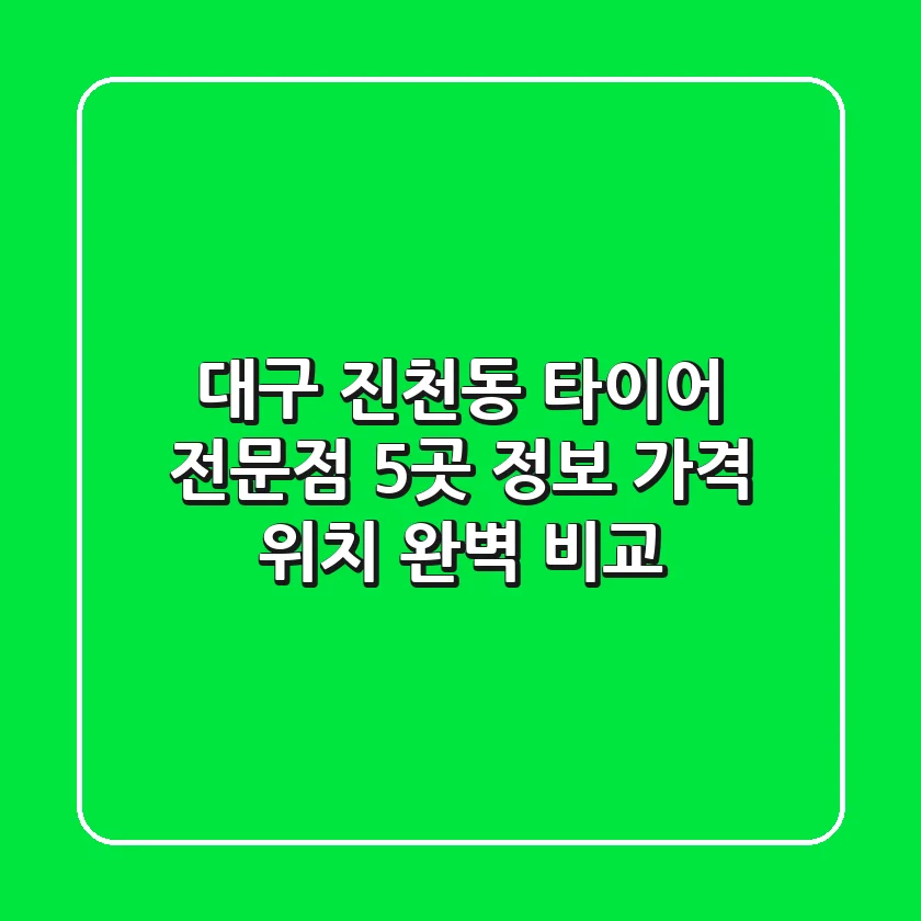 대구 진천동 타이어 전문점 5곳 정보 - 가격, 위치 완벽 비교