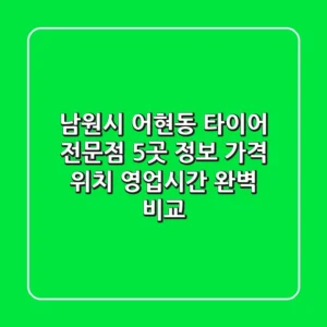남원시 어현동 타이어 전문점 5곳 정보 - 가격, 위치, 영업시간 완벽 비교