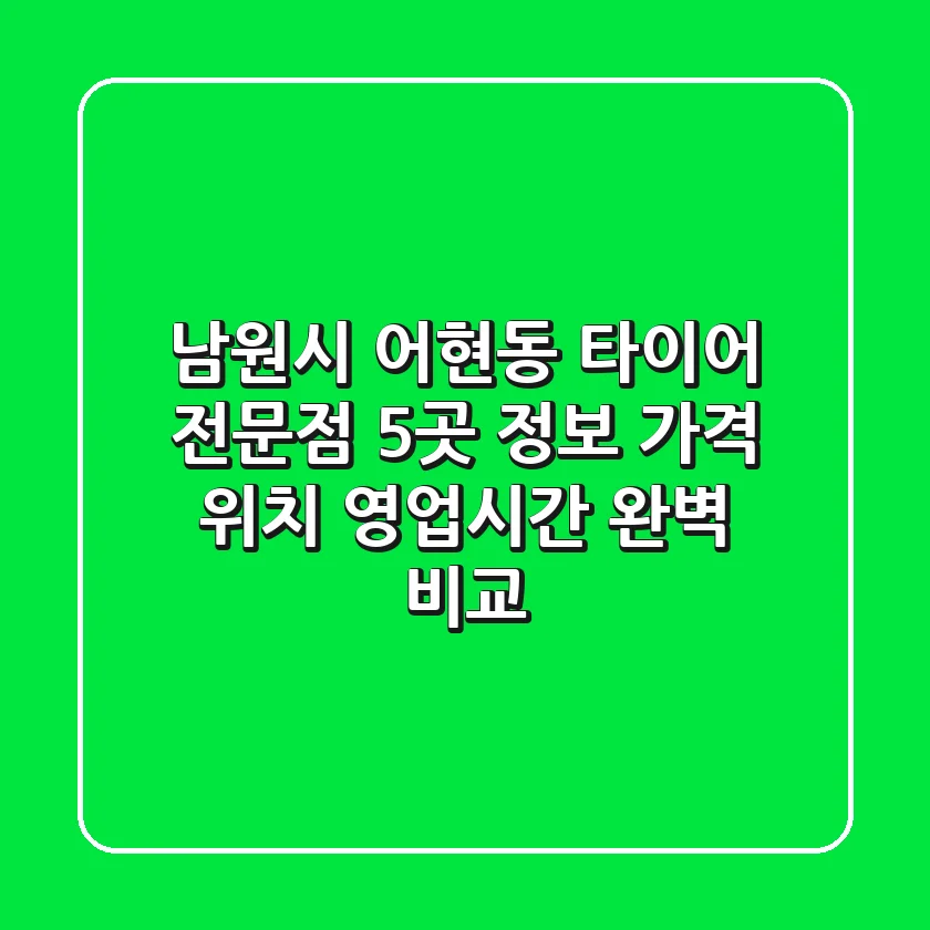 남원시 어현동 타이어 전문점 5곳 정보 - 가격, 위치, 영업시간 완벽 비교