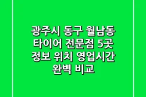 광주시 동구 월남동 타이어 전문점 5곳 정보 – 위치, 영업시간 완벽 비교