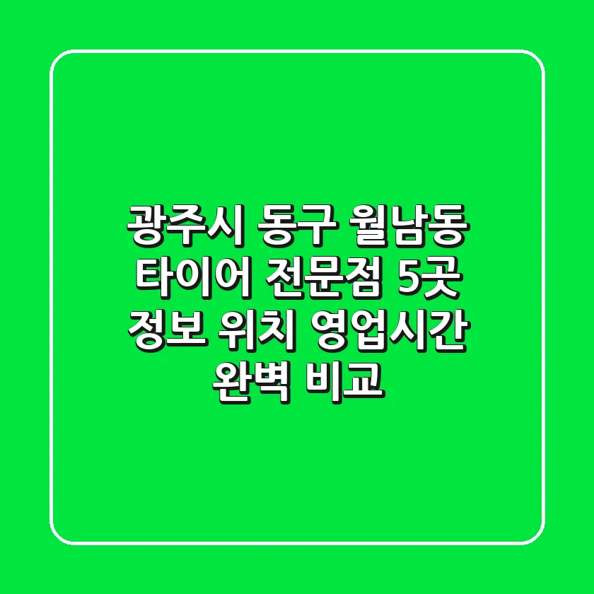 광주시 동구 월남동 타이어 전문점 5곳 정보 - 위치, 영업시간 완벽 비교