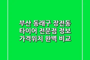 부산 동래구 장전동 타이어 전문점 정보 – 가격/위치 완벽 비교