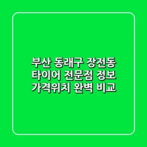 부산 동래구 장전동 타이어 전문점 정보 - 가격/위치 완벽 비교