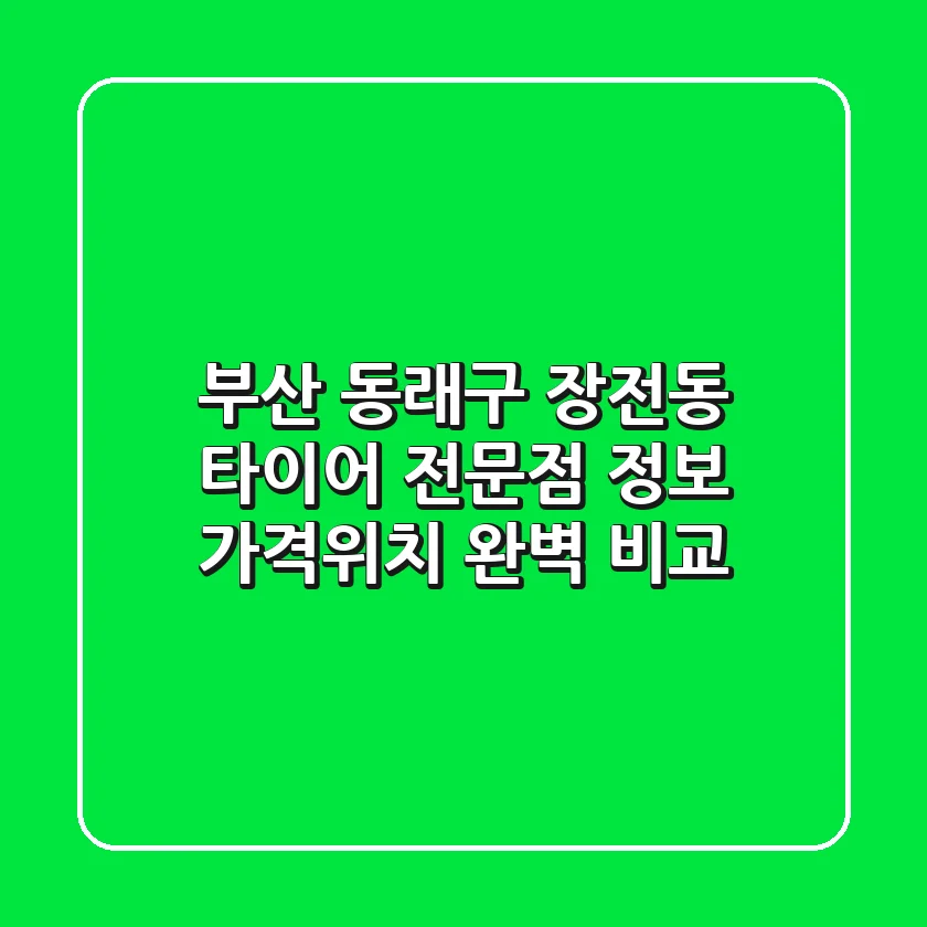 부산 동래구 장전동 타이어 전문점 정보 - 가격/위치 완벽 비교