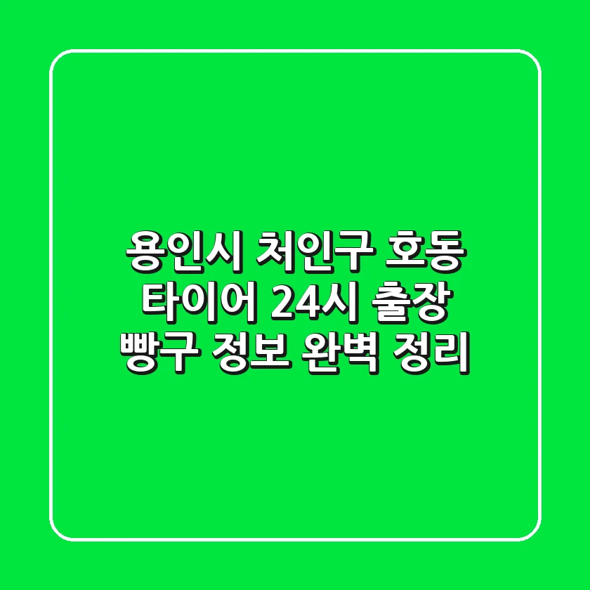 용인시 처인구 호동 타이어 24시 출장 빵구 정보 완벽 정리