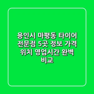 용인시 마평동 타이어 전문점 5곳 정보 - 가격, 위치, 영업시간 완벽 비교