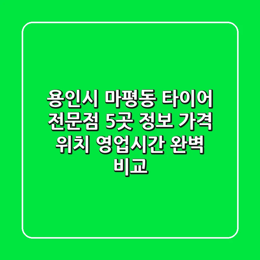 용인시 마평동 타이어 전문점 5곳 정보 - 가격, 위치, 영업시간 완벽 비교