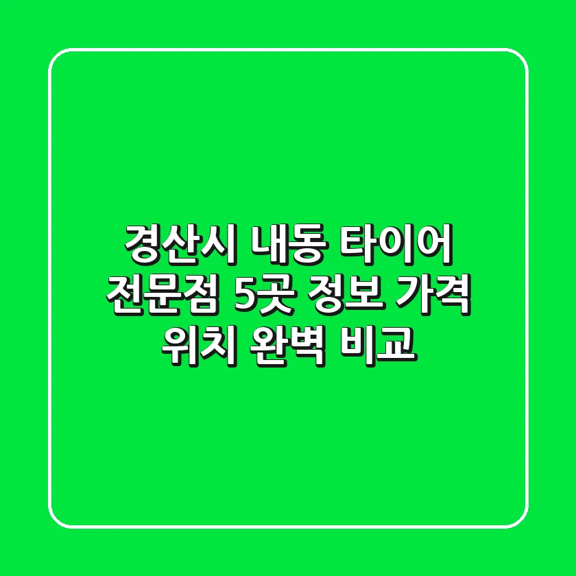 경산시 내동 타이어 전문점 5곳 정보 - 가격, 위치 완벽 비교