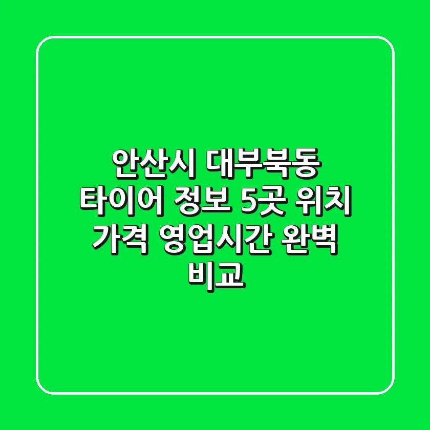 안산시 대부북동 타이어 정보: 5곳 위치, 가격, 영업시간 완벽 비교