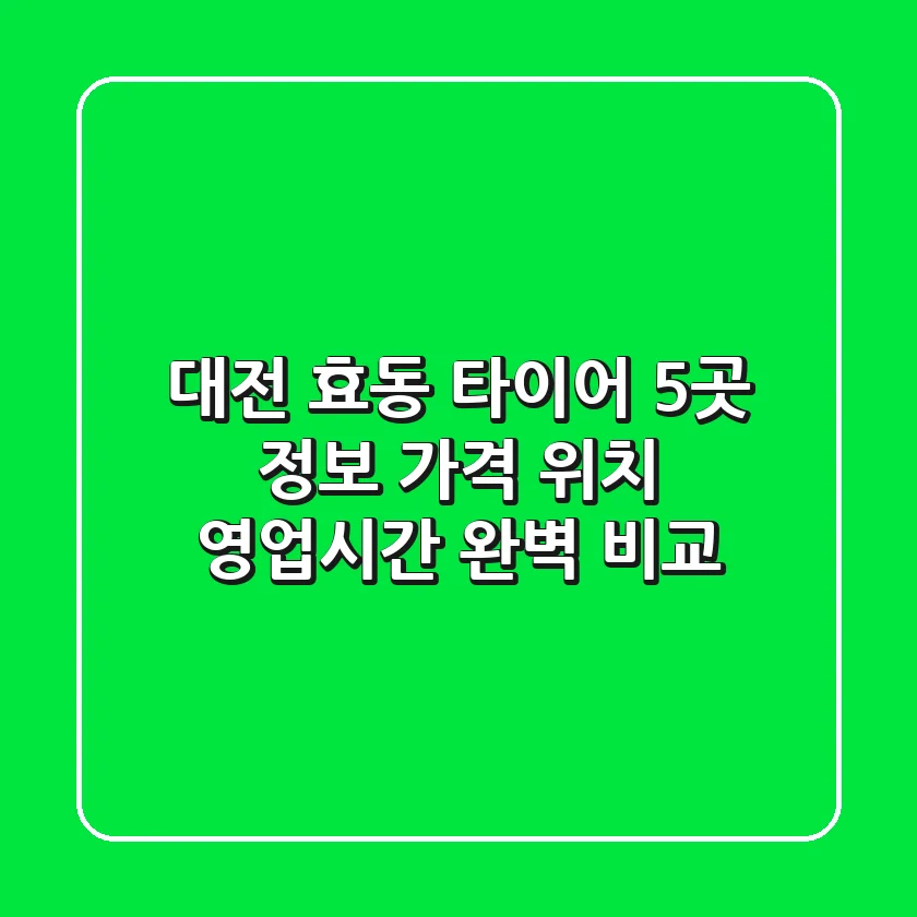 대전 효동 타이어 5곳 정보 - 가격, 위치, 영업시간 완벽 비교