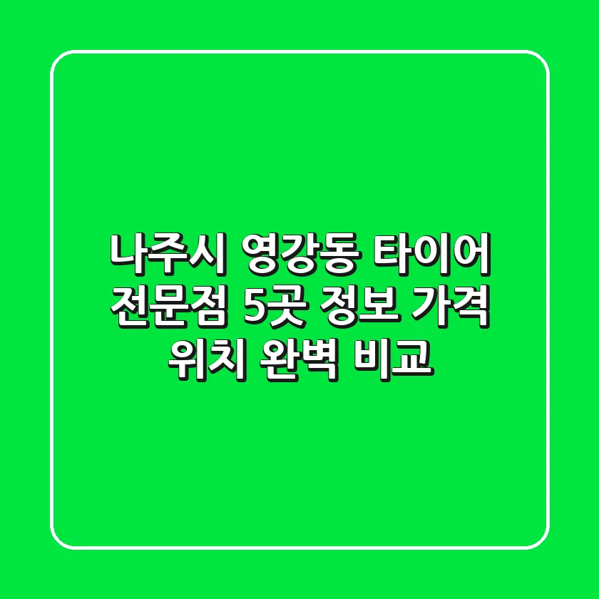 나주시 영강동 타이어 전문점 5곳 정보 - 가격, 위치 완벽 비교