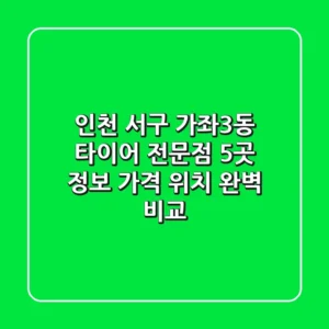 인천 서구 가좌3동 타이어 전문점 5곳 정보 - 가격, 위치 완벽 비교