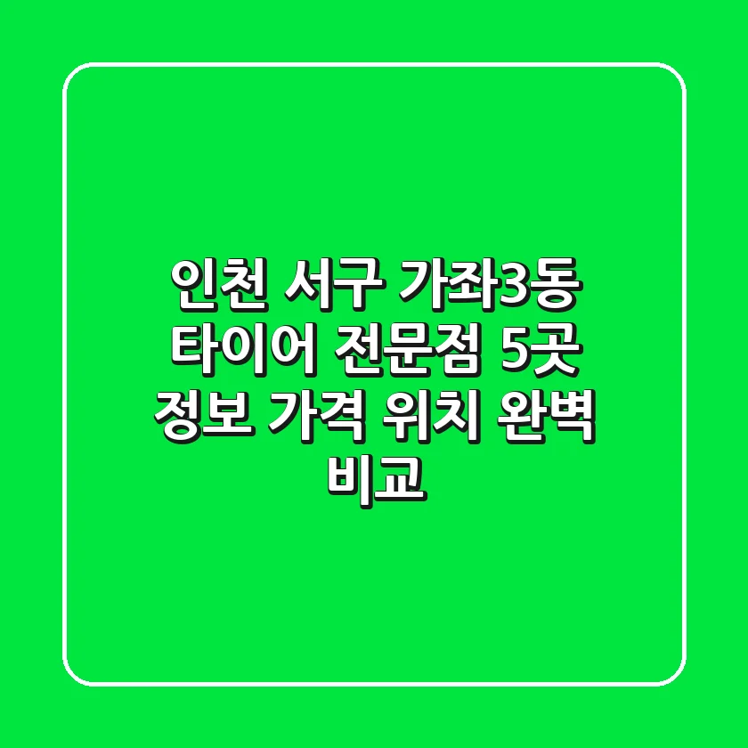 인천 서구 가좌3동 타이어 전문점 5곳 정보 - 가격, 위치 완벽 비교