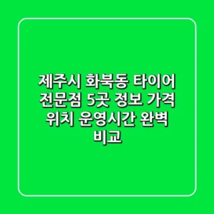 제주시 화북동 타이어 전문점 5곳 정보 - 가격, 위치, 운영시간 완벽 비교
