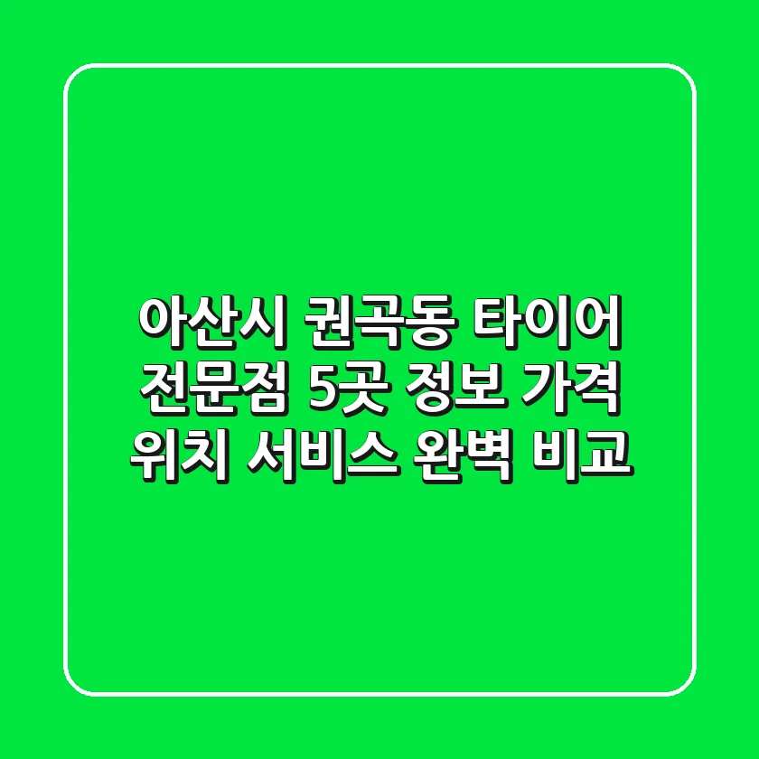 아산시 권곡동 타이어 전문점 5곳 정보 - 가격, 위치, 서비스 완벽 비교