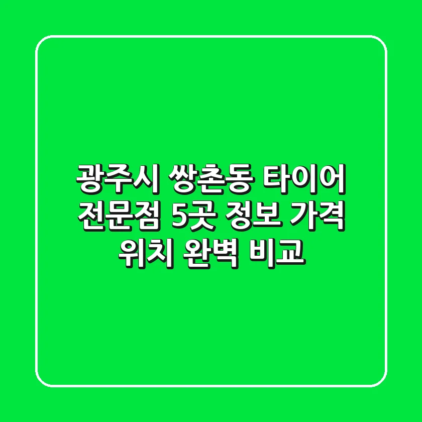 광주시 쌍촌동 타이어 전문점 5곳 정보 - 가격, 위치 완벽 비교