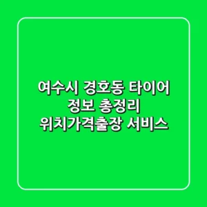 여수시 경호동 타이어 정보 총정리 - 위치/가격/출장 서비스