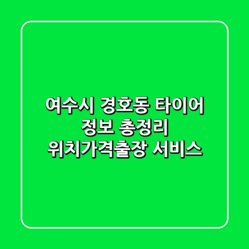 여수시 경호동 타이어 정보 총정리 - 위치/가격/출장 서비스
