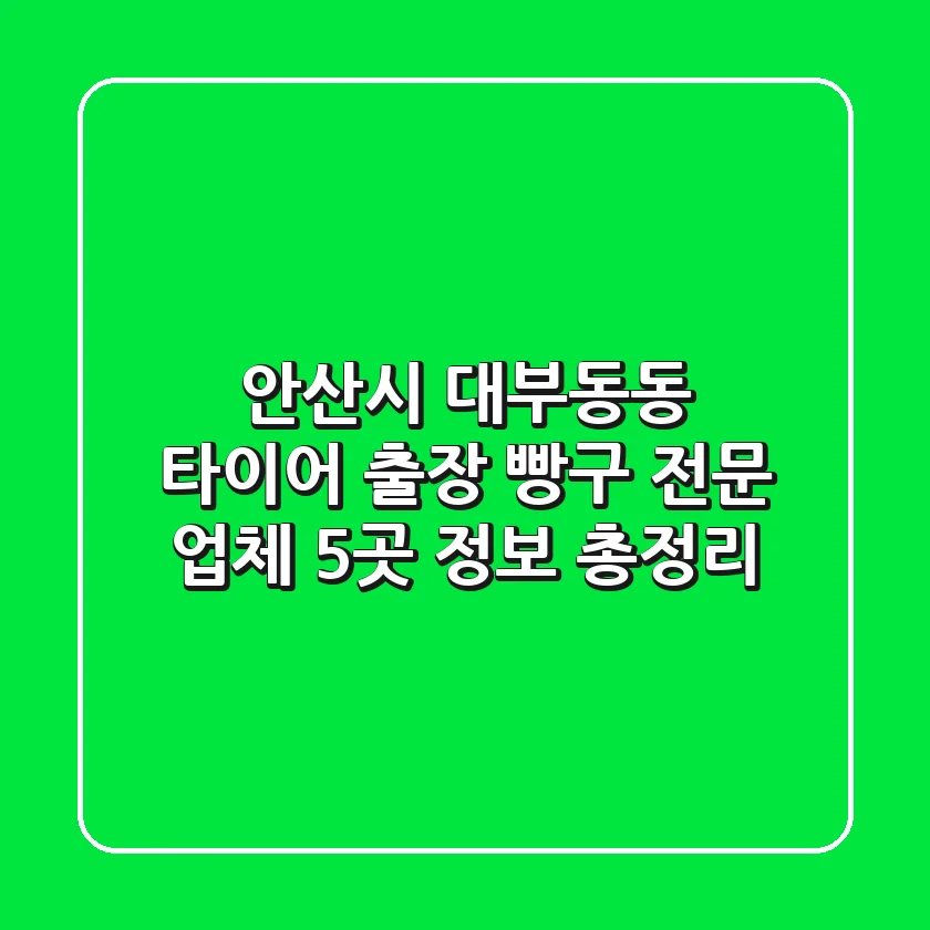 안산시 대부동동 타이어 출장 빵구 전문 업체 5곳 정보 총정리