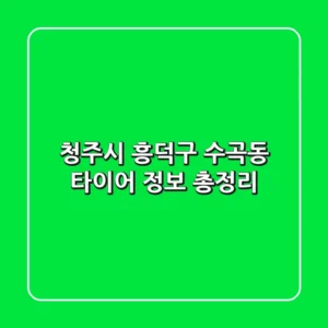 청주시 흥덕구 수곡동 타이어 정보 총정리