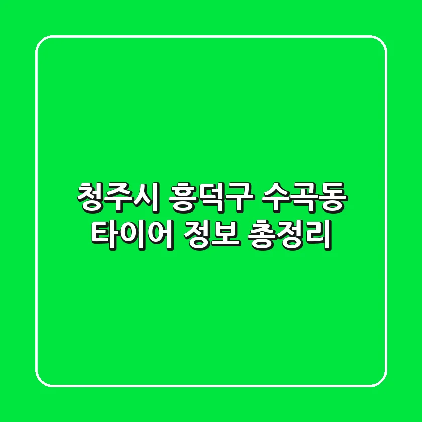 청주시 흥덕구 수곡동 타이어 정보 총정리