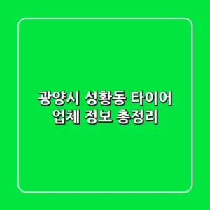 광양시 성황동 타이어 업체 정보 총정리
