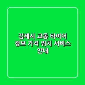 김제시 교동 타이어 정보 - 가격, 위치, 서비스 안내