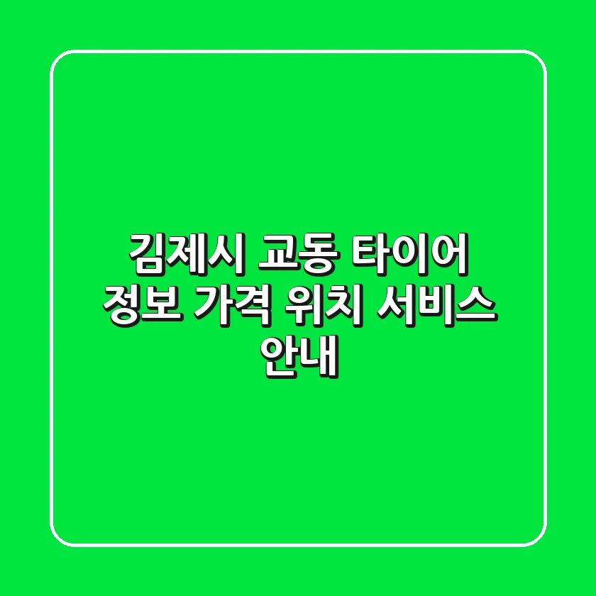 김제시 교동 타이어 정보 - 가격, 위치, 서비스 안내